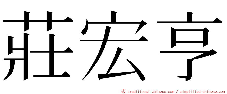 莊宏亨 ming font