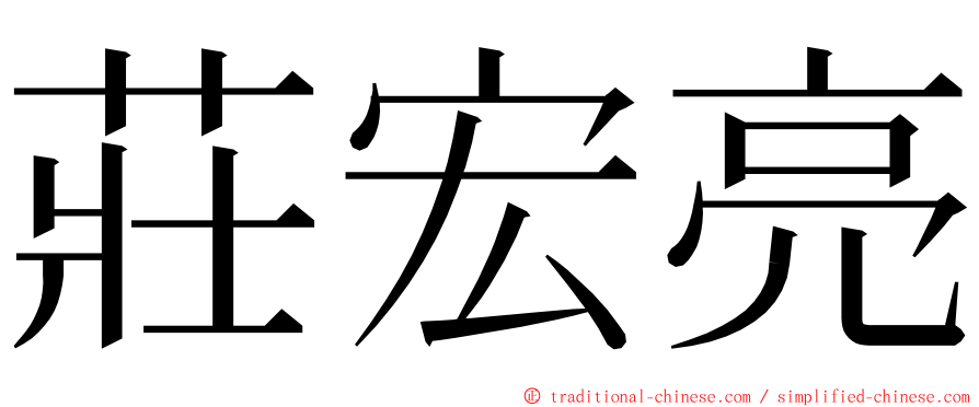 莊宏亮 ming font