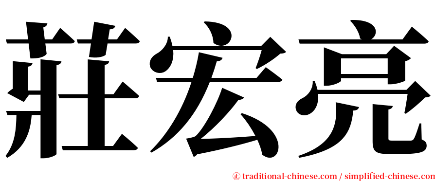 莊宏亮 serif font