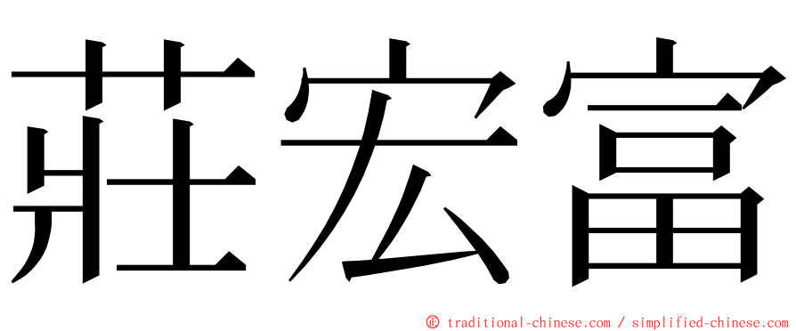 莊宏富 ming font