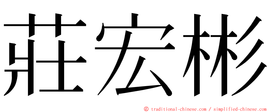 莊宏彬 ming font