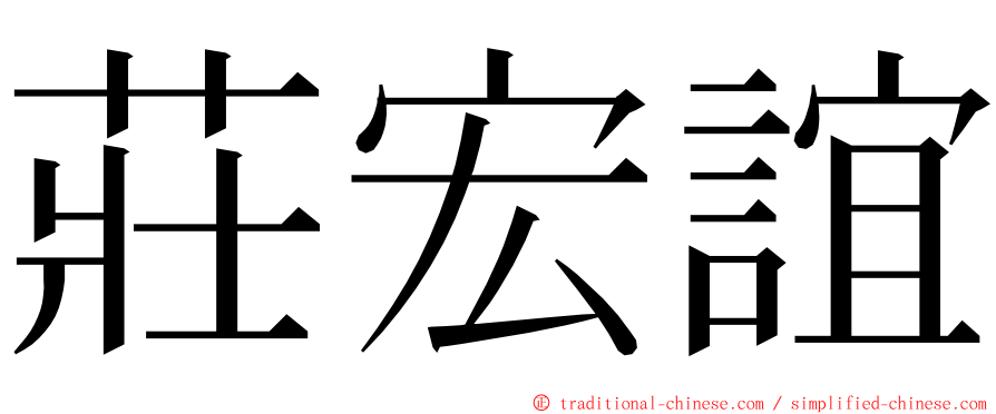 莊宏誼 ming font