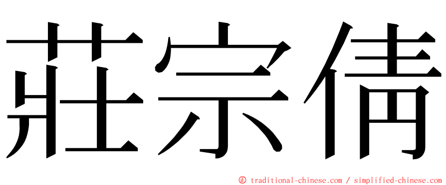 莊宗倩 ming font