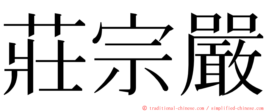 莊宗嚴 ming font