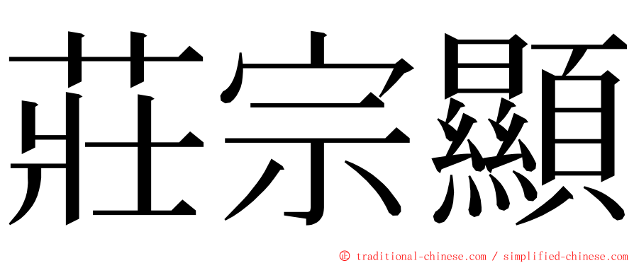 莊宗顯 ming font