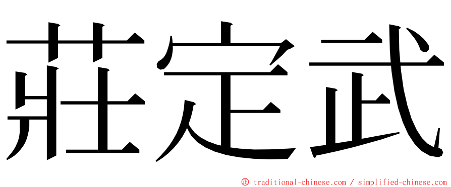 莊定武 ming font