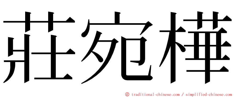 莊宛樺 ming font