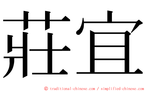 莊宜 ming font