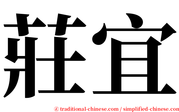 莊宜 serif font