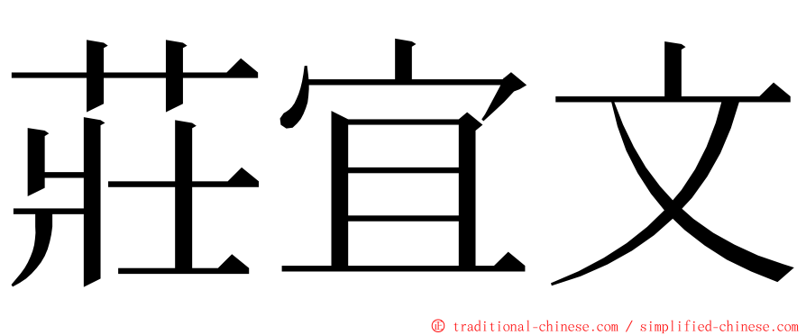 莊宜文 ming font