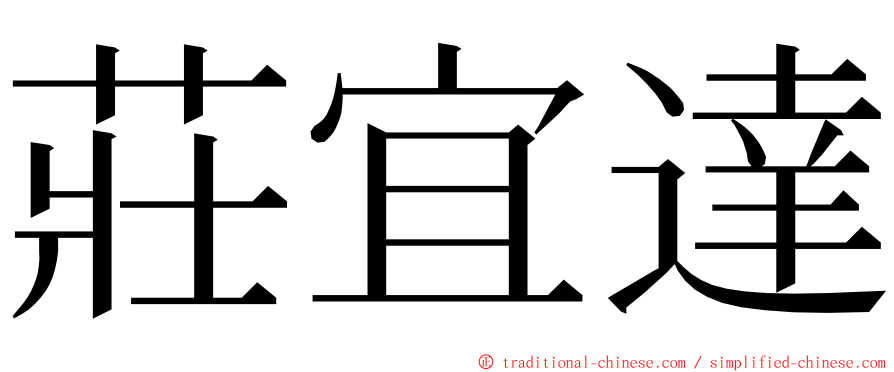 莊宜達 ming font