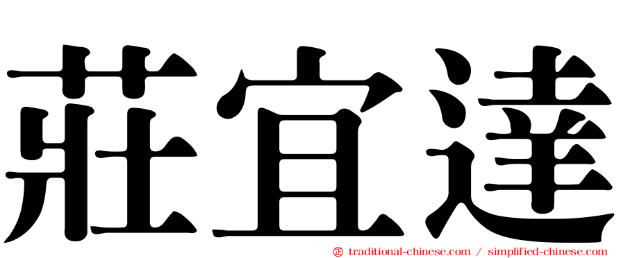 莊宜達