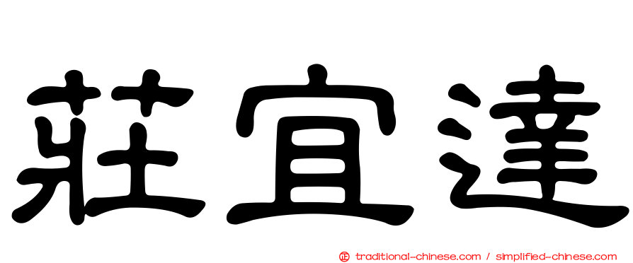 莊宜達