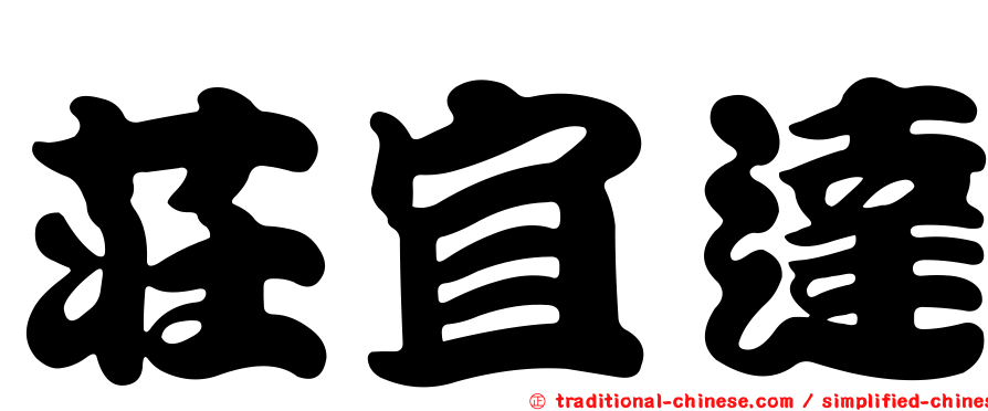 莊宜達