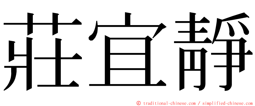 莊宜靜 ming font