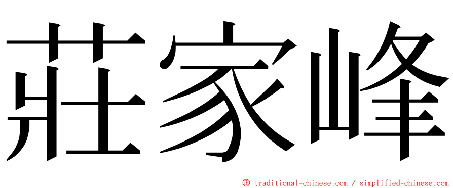 莊家峰 ming font