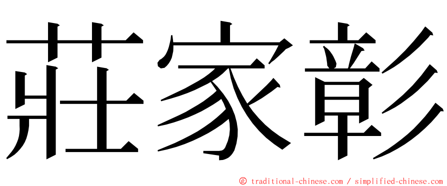 莊家彰 ming font