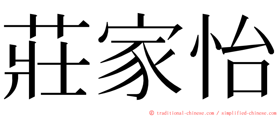 莊家怡 ming font