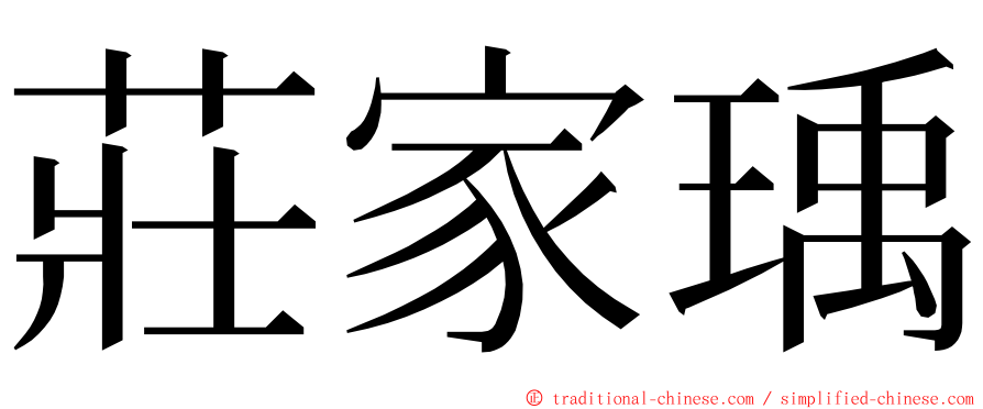 莊家瑀 ming font