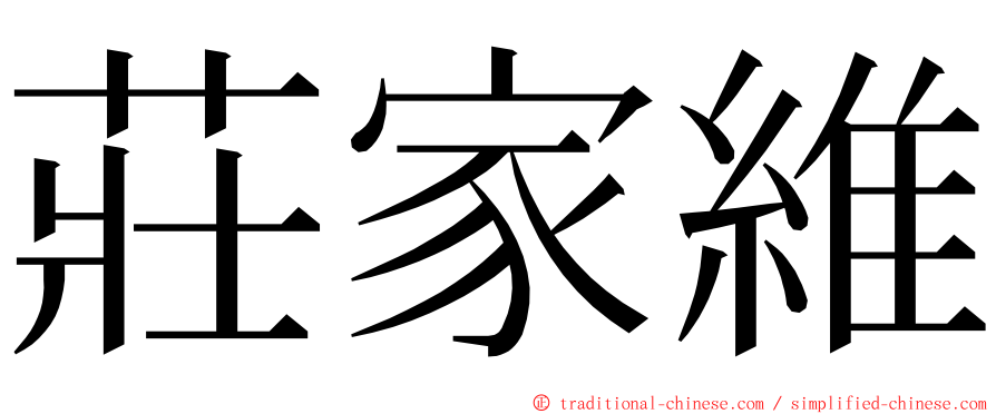 莊家維 ming font