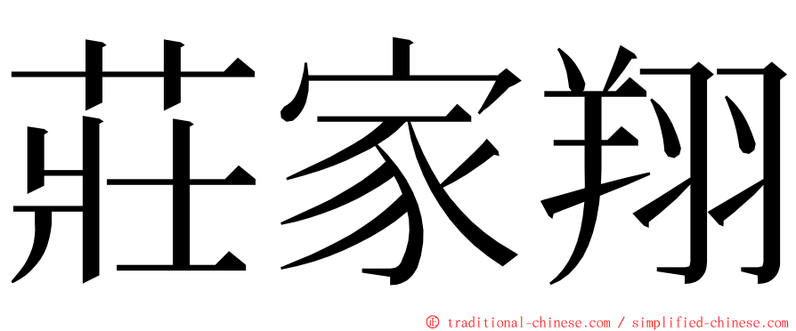 莊家翔 ming font