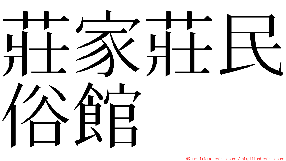 莊家莊民俗館 ming font