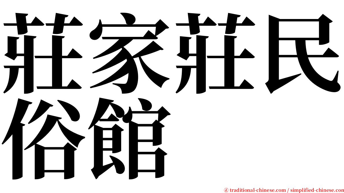 莊家莊民俗館 serif font