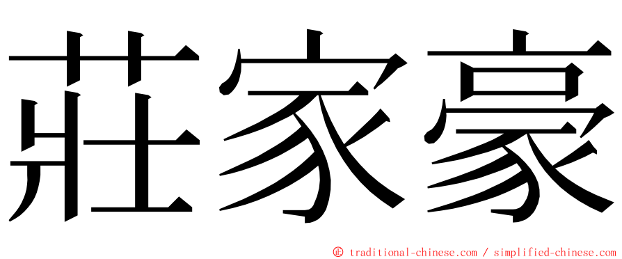 莊家豪 ming font