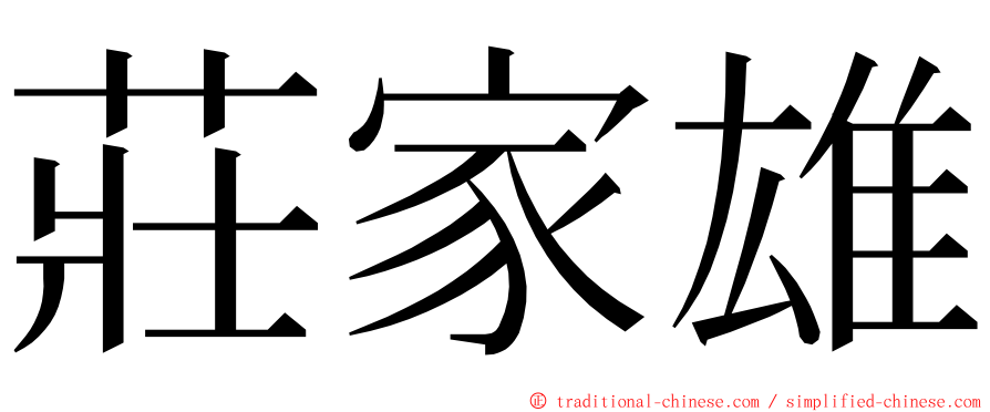 莊家雄 ming font