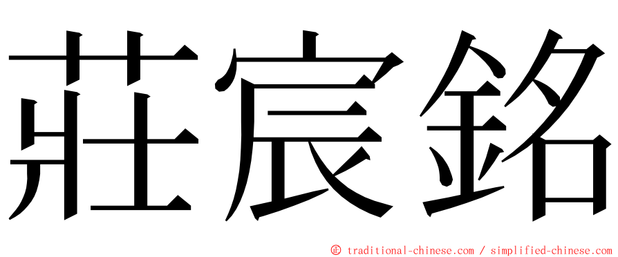 莊宸銘 ming font