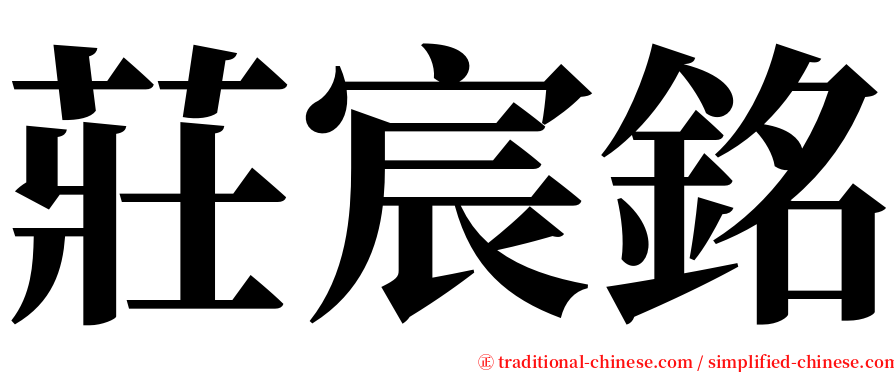 莊宸銘 serif font