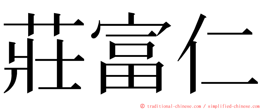 莊富仁 ming font