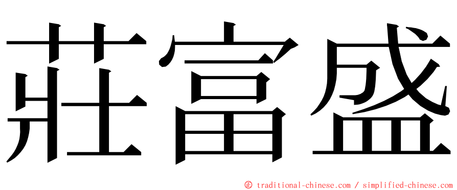 莊富盛 ming font