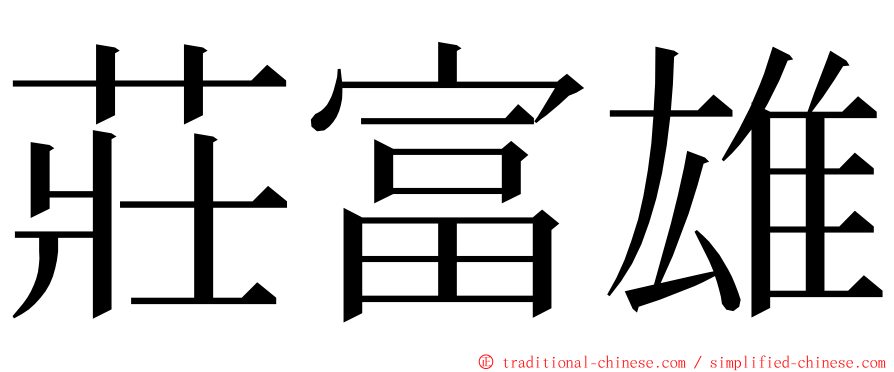 莊富雄 ming font