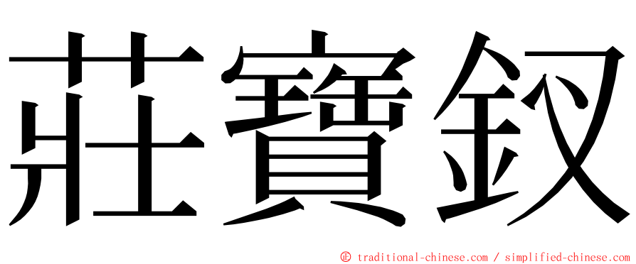 莊寶釵 ming font