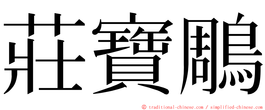 莊寶鵰 ming font