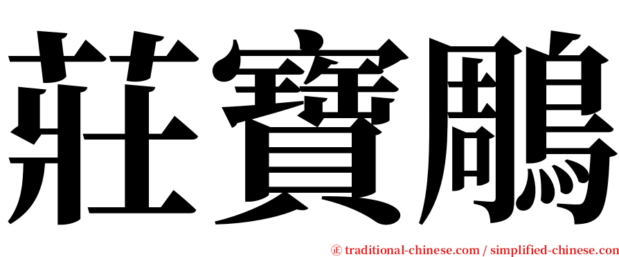 莊寶鵰 serif font