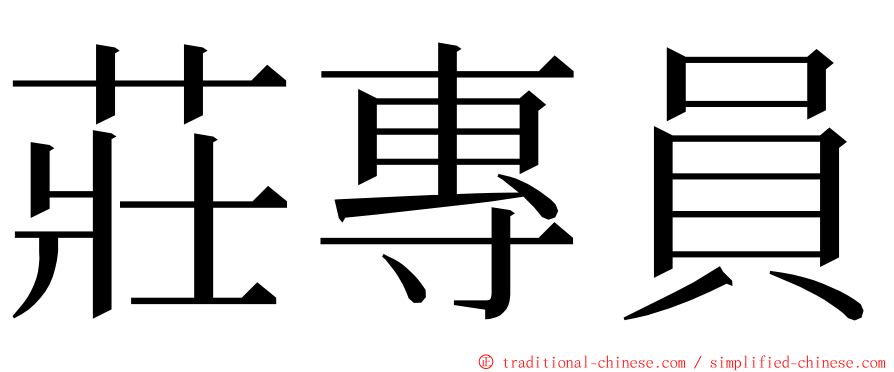 莊專員 ming font