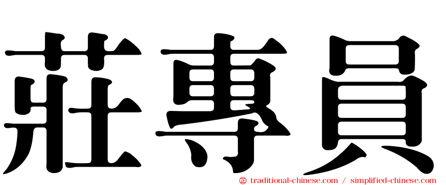 莊專員
