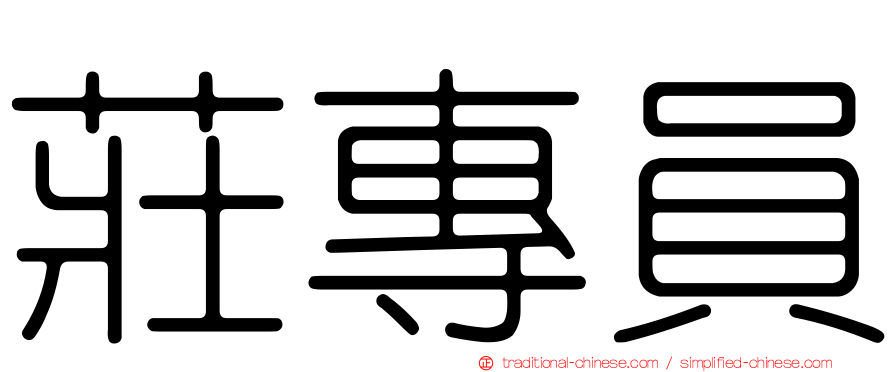 莊專員