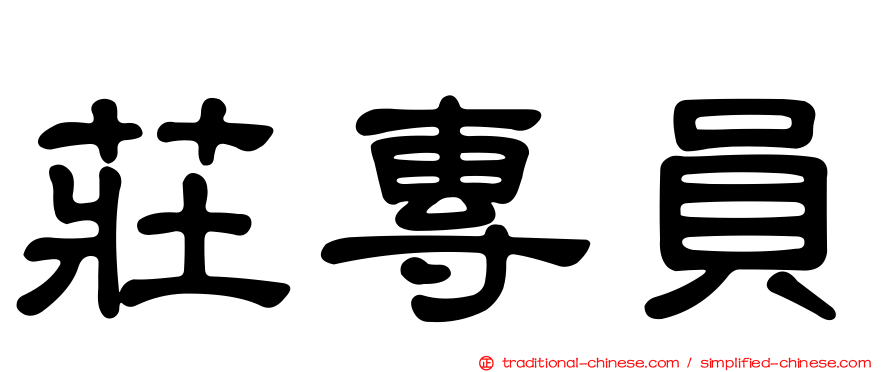 莊專員
