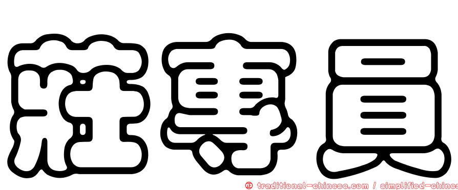 莊專員