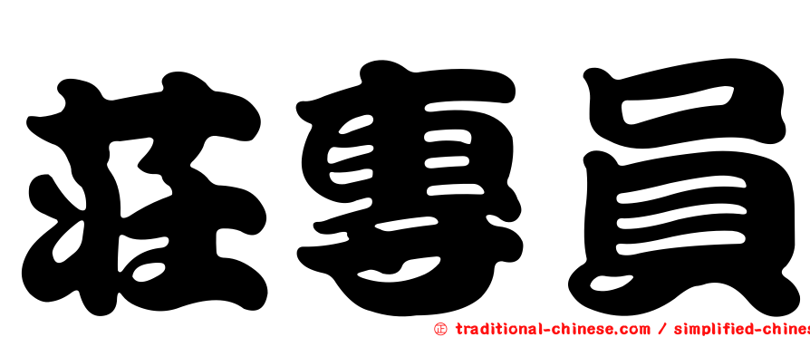 莊專員