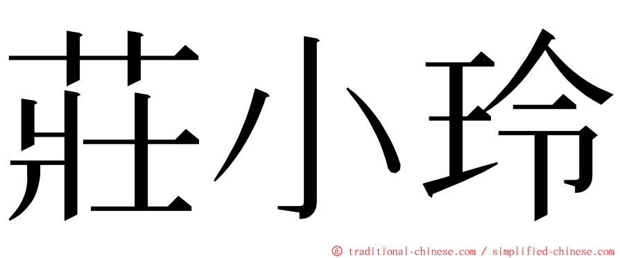 莊小玲 ming font