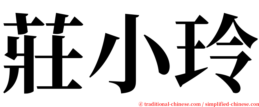 莊小玲 serif font