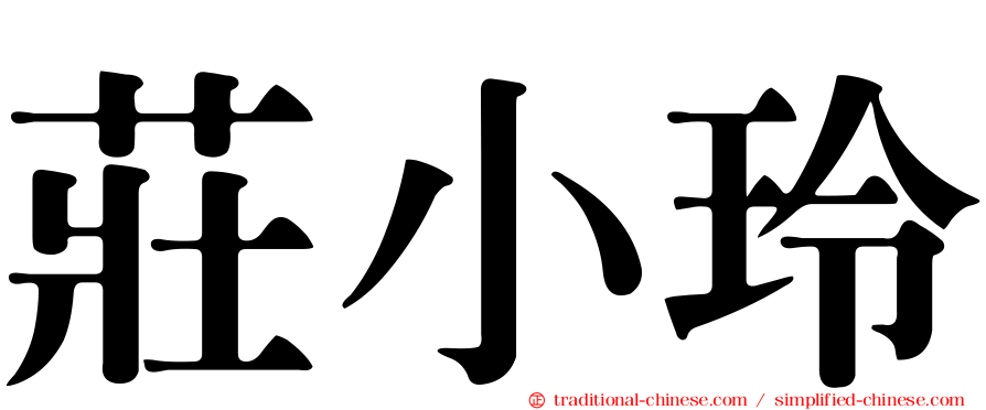 莊小玲