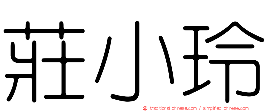 莊小玲