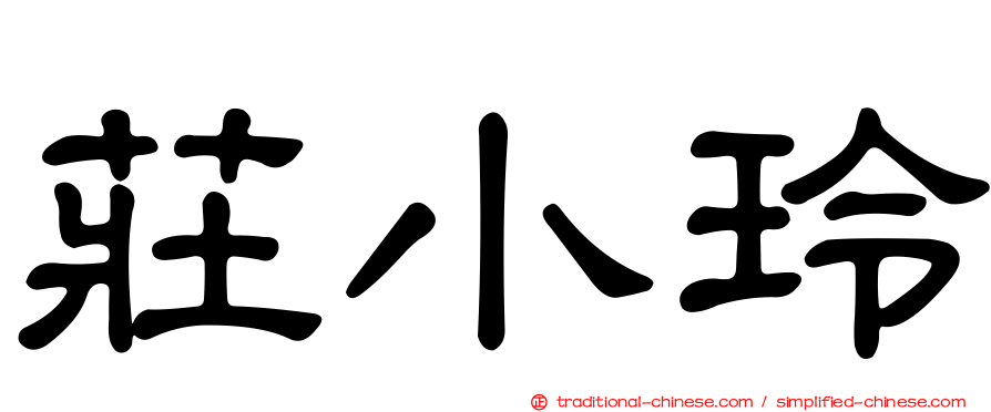 莊小玲
