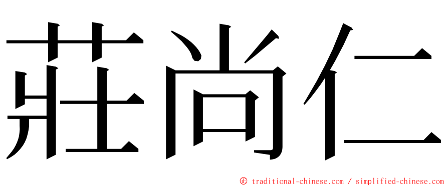 莊尚仁 ming font