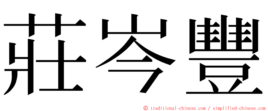 莊岑豐 ming font